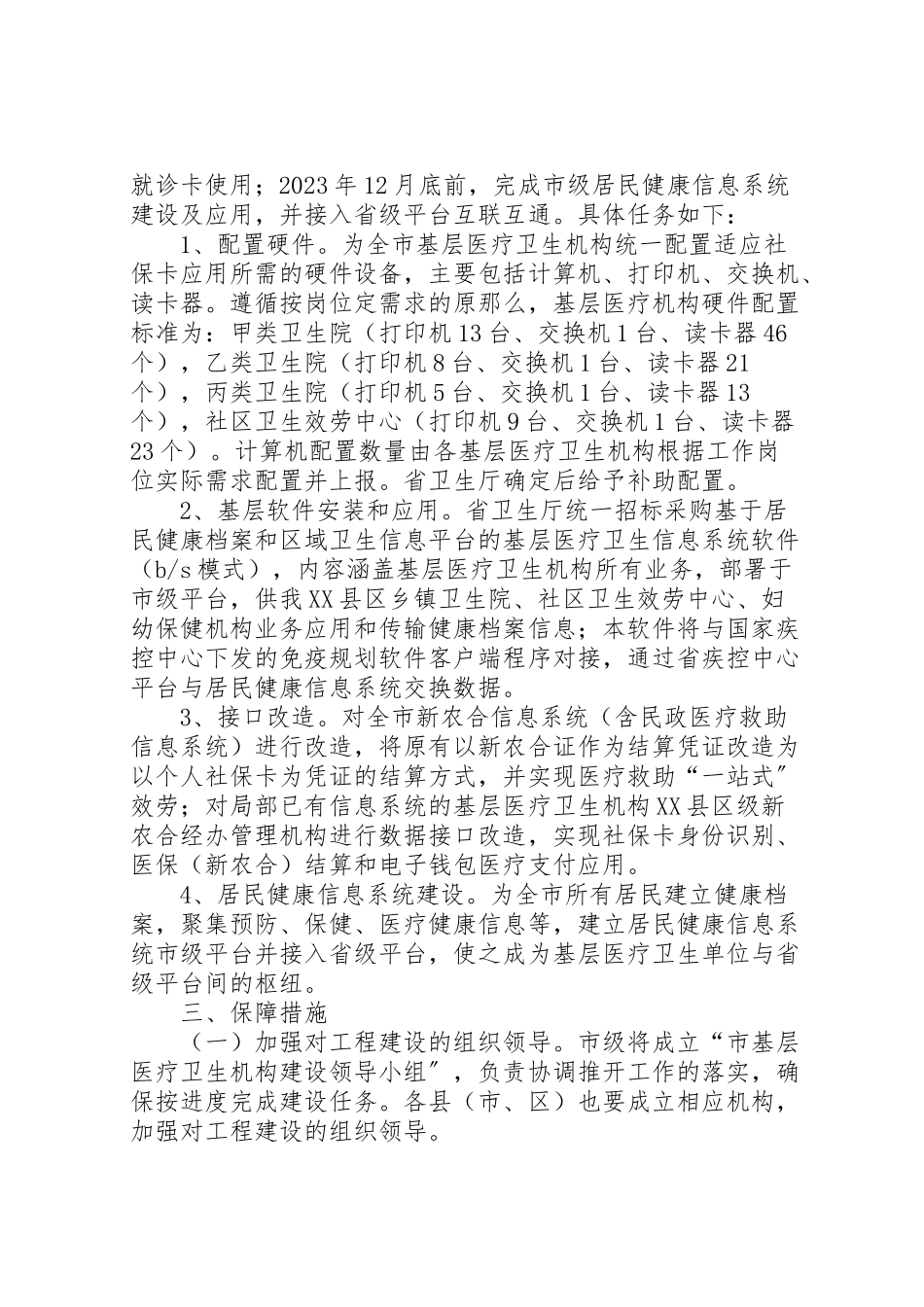 2023年加强基层医疗卫生机构建设实施方案 .doc_第2页