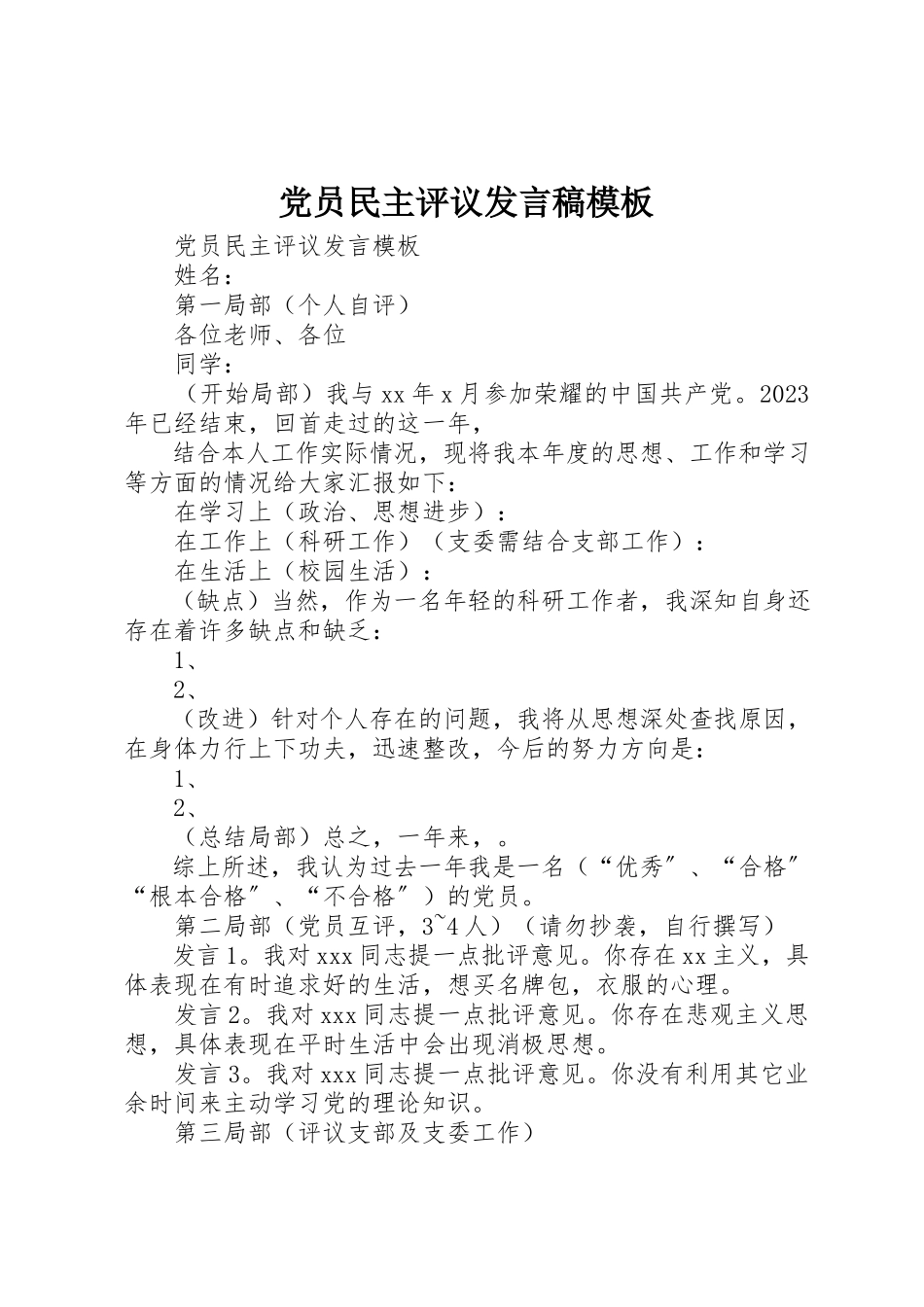 2023年党员民主评议讲话稿模板.docx_第1页