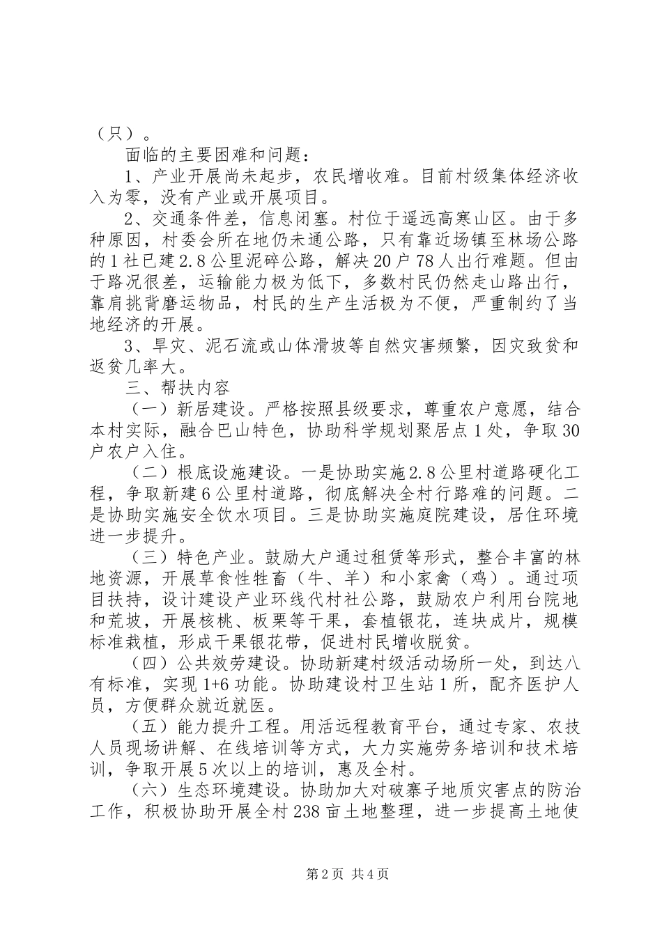 2023年挂包帮精准扶贫工作计划.docx_第2页