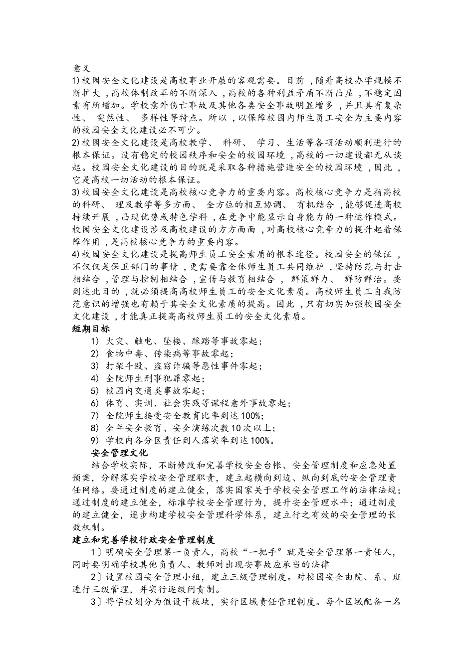 2023年校园安全文化建设初步研究ppt汇报.doc_第1页