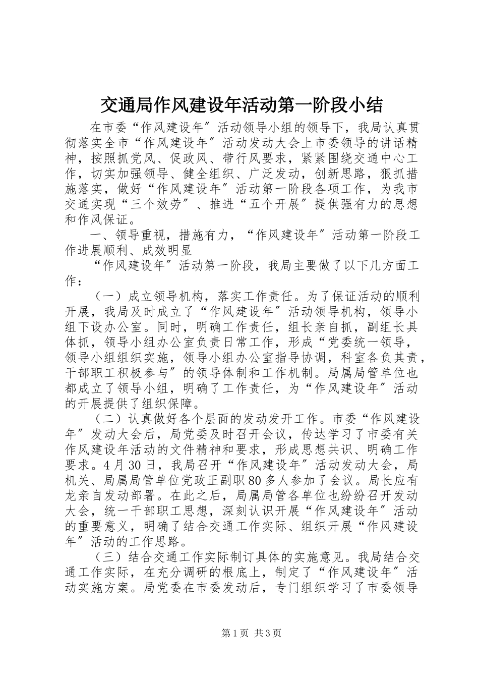 2023年交通局作风建设活动第一阶段小结.docx_第1页