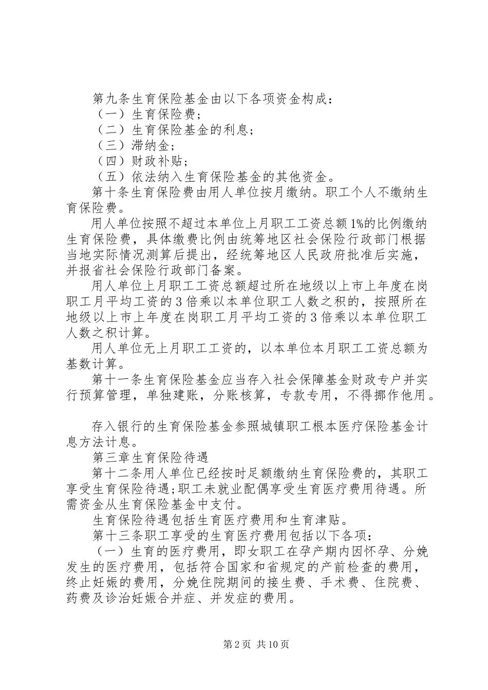 2023年XX省职工生育保险规.docx_第2页