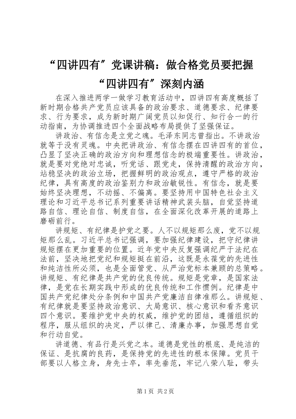 2023年四讲四有党课讲稿做合格党员要把握四讲四有深刻内涵.docx_第1页