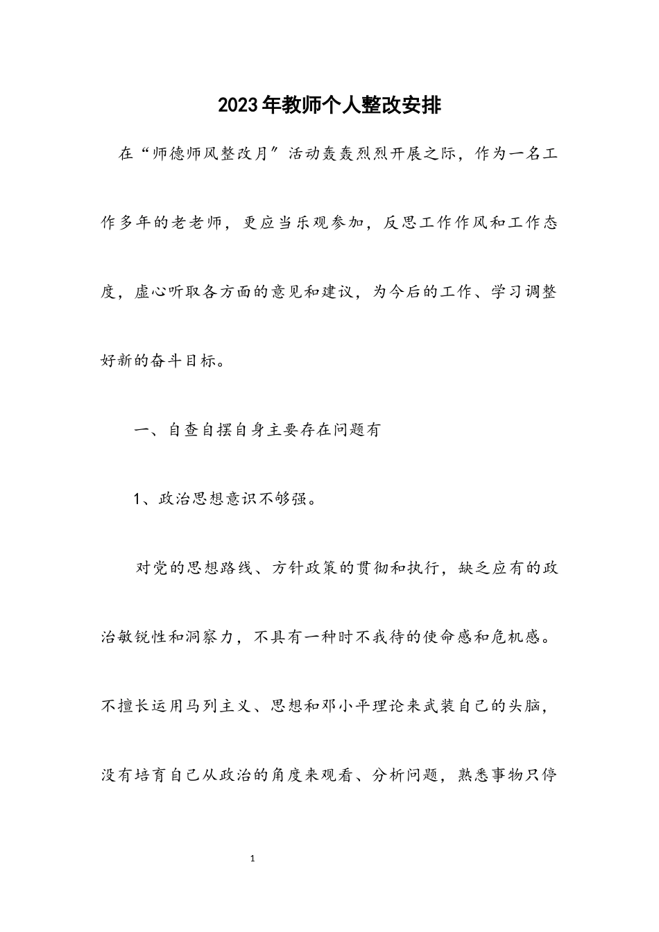 2023年教师个人整改安排.docx_第1页