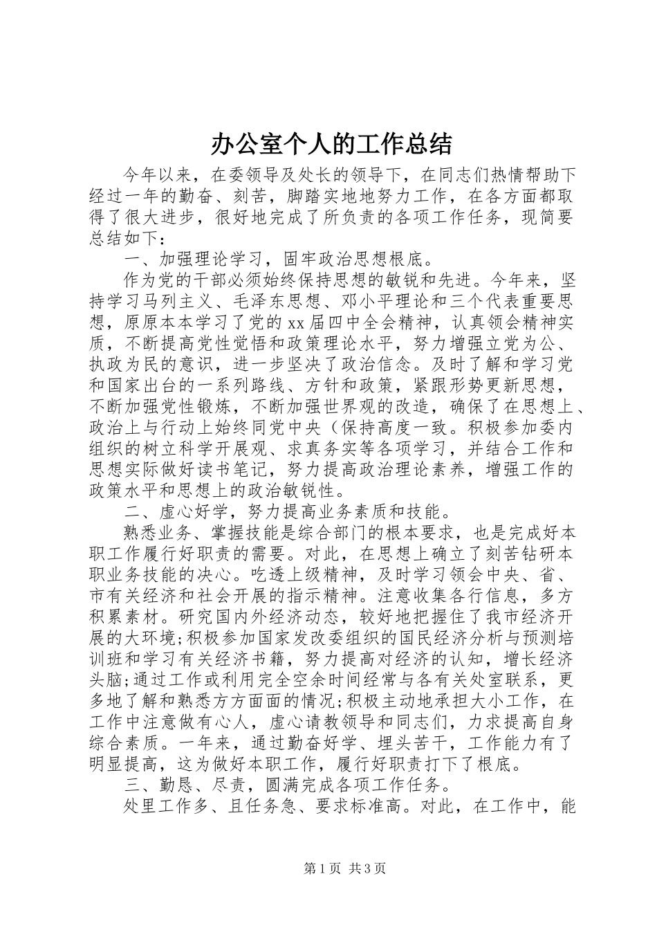 2023年办公室个人的工作总结新编.docx_第1页