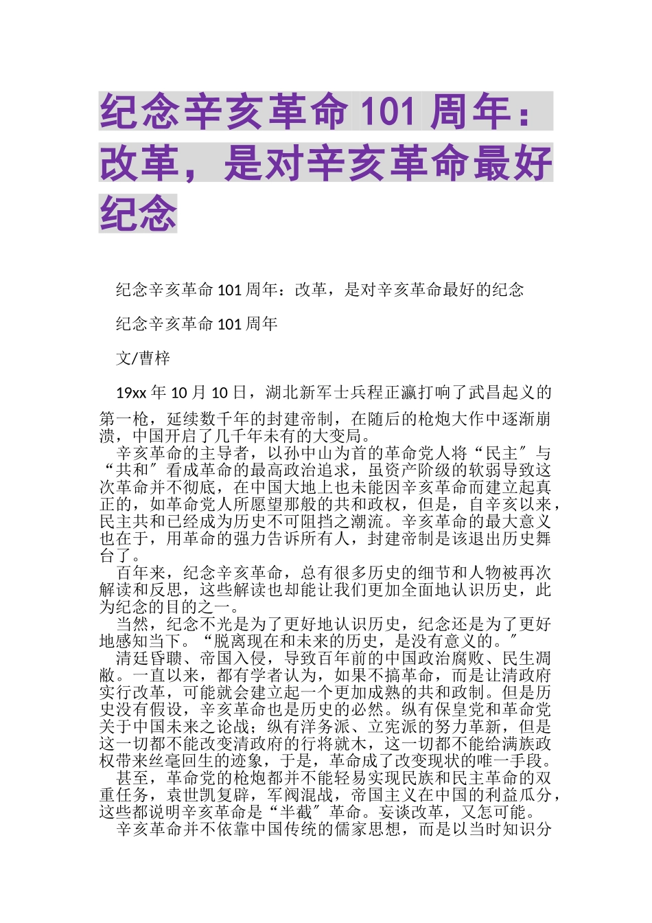 2023年纪念辛亥革命100周年改革是对辛亥革命最好纪念.doc_第1页