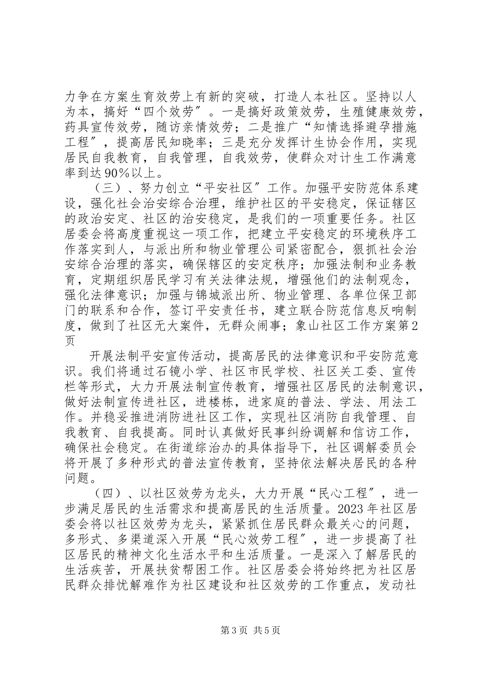 2023年象山社区工作计划.docx_第3页