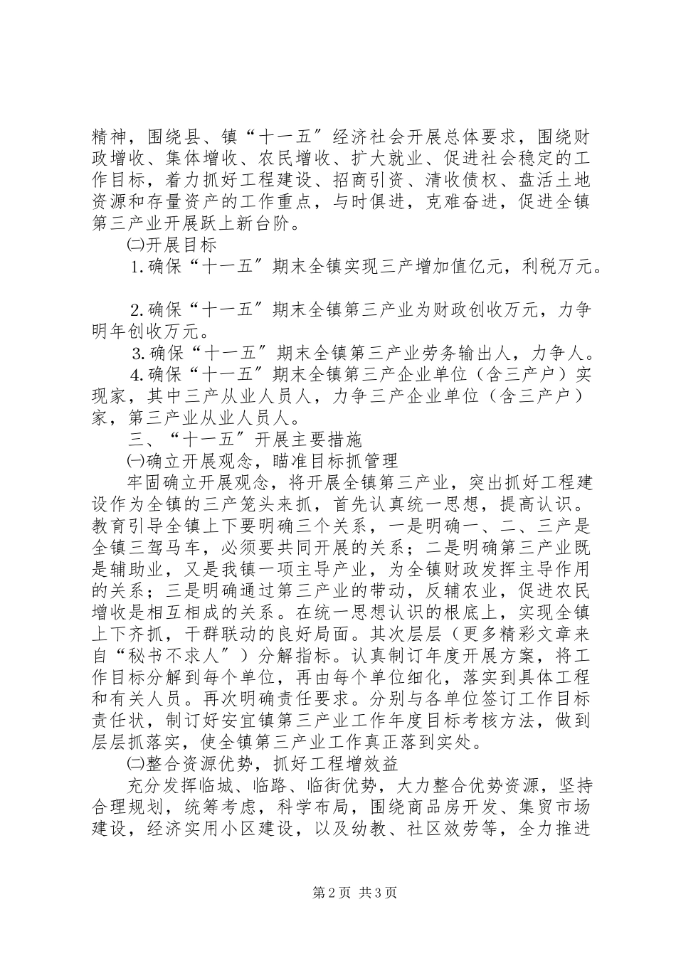 2023年乡镇第三产业“十一五”发展规划.docx_第2页