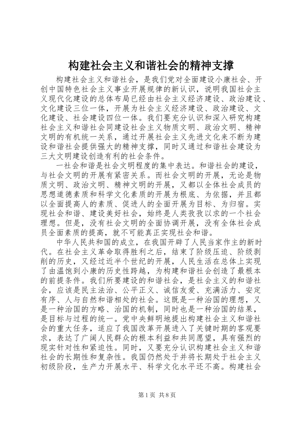 2023年构建社会主义和谐社会的精神支撑.docx_第1页
