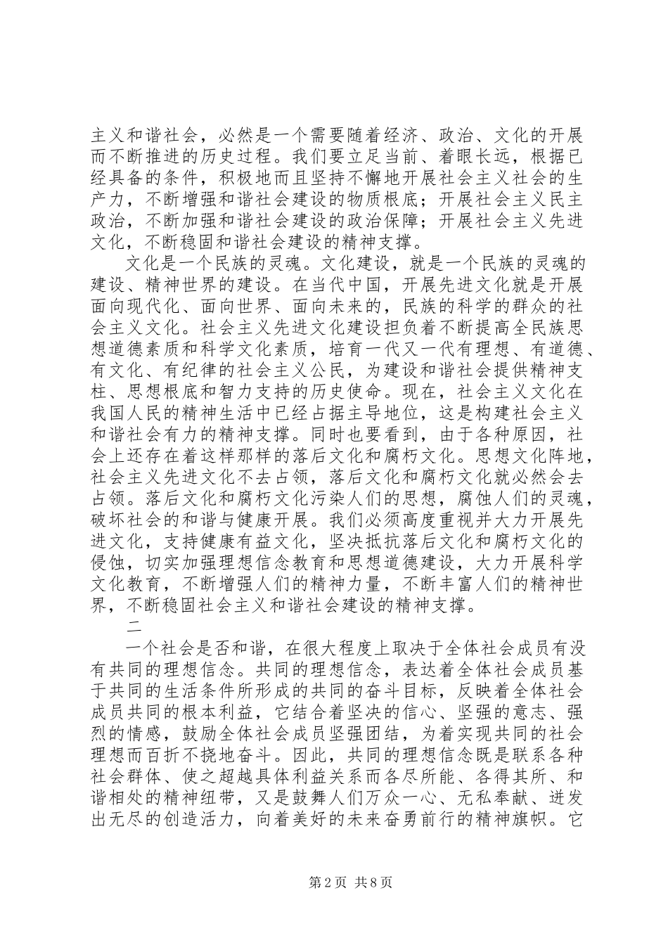 2023年构建社会主义和谐社会的精神支撑.docx_第2页