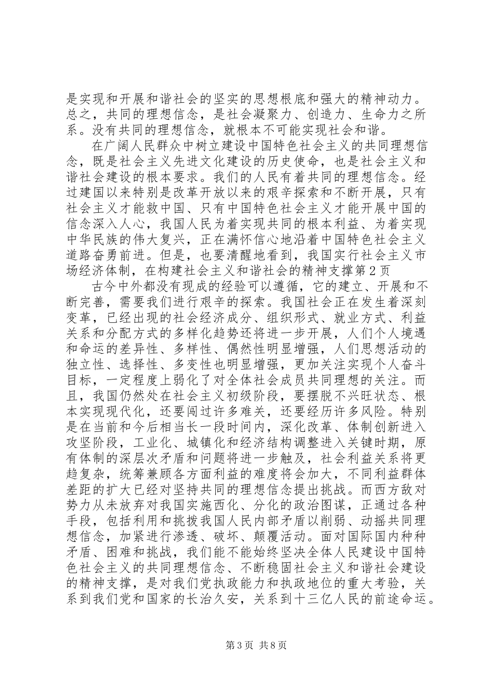 2023年构建社会主义和谐社会的精神支撑.docx_第3页