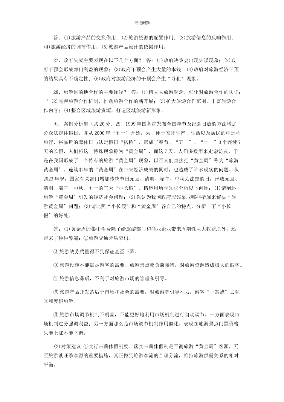 2023年国家开放大学电大专科《旅游经济学》24期末试题及答案2475范文.docx_第3页