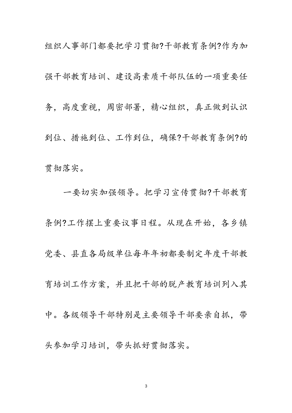 2023年区组织部部长在干部教育训练班讲话范文.doc_第3页