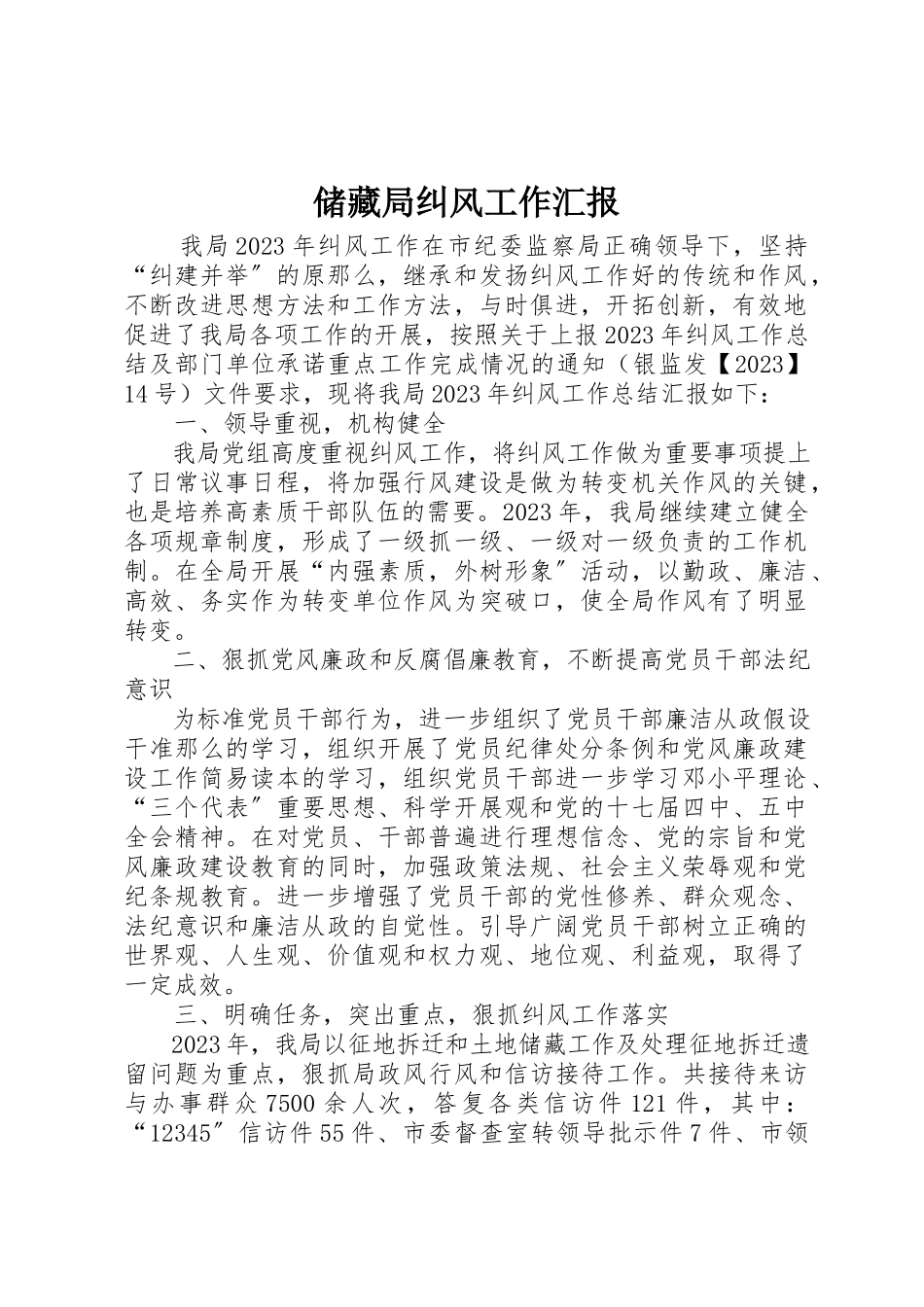 2023年储备局纠风工作汇报.docx_第1页