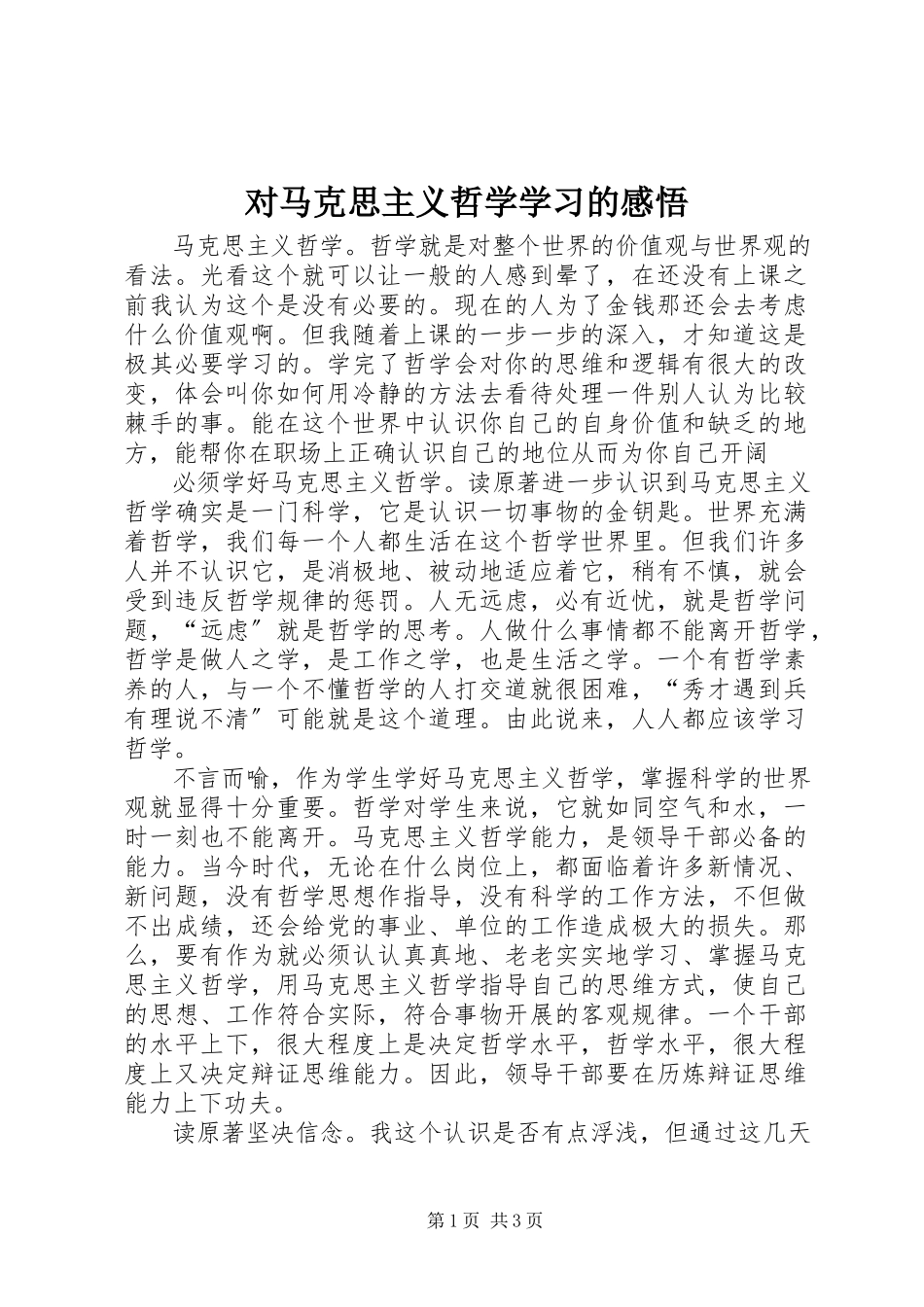 2023年对马克思主义哲学学习的感悟.docx_第1页