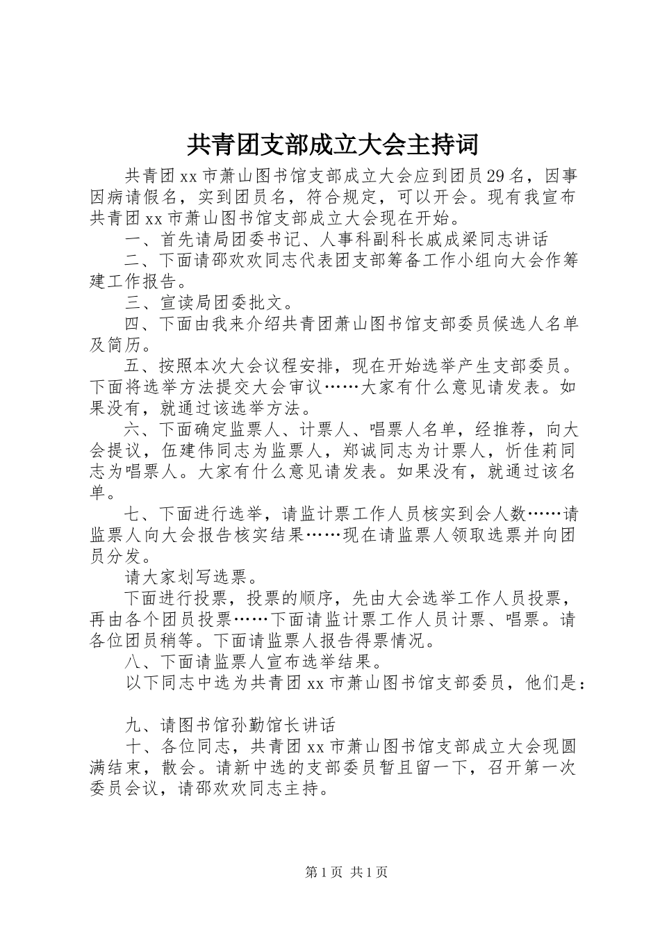 2023年共青团支部成立大会主持词.docx_第1页
