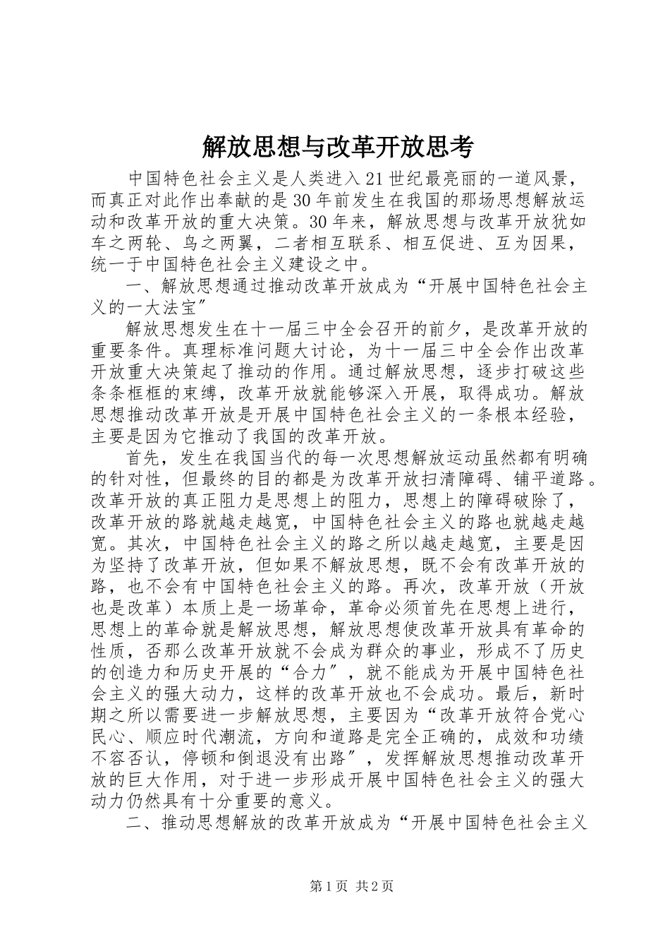 2023年解放思想与改革开放思考.docx_第1页