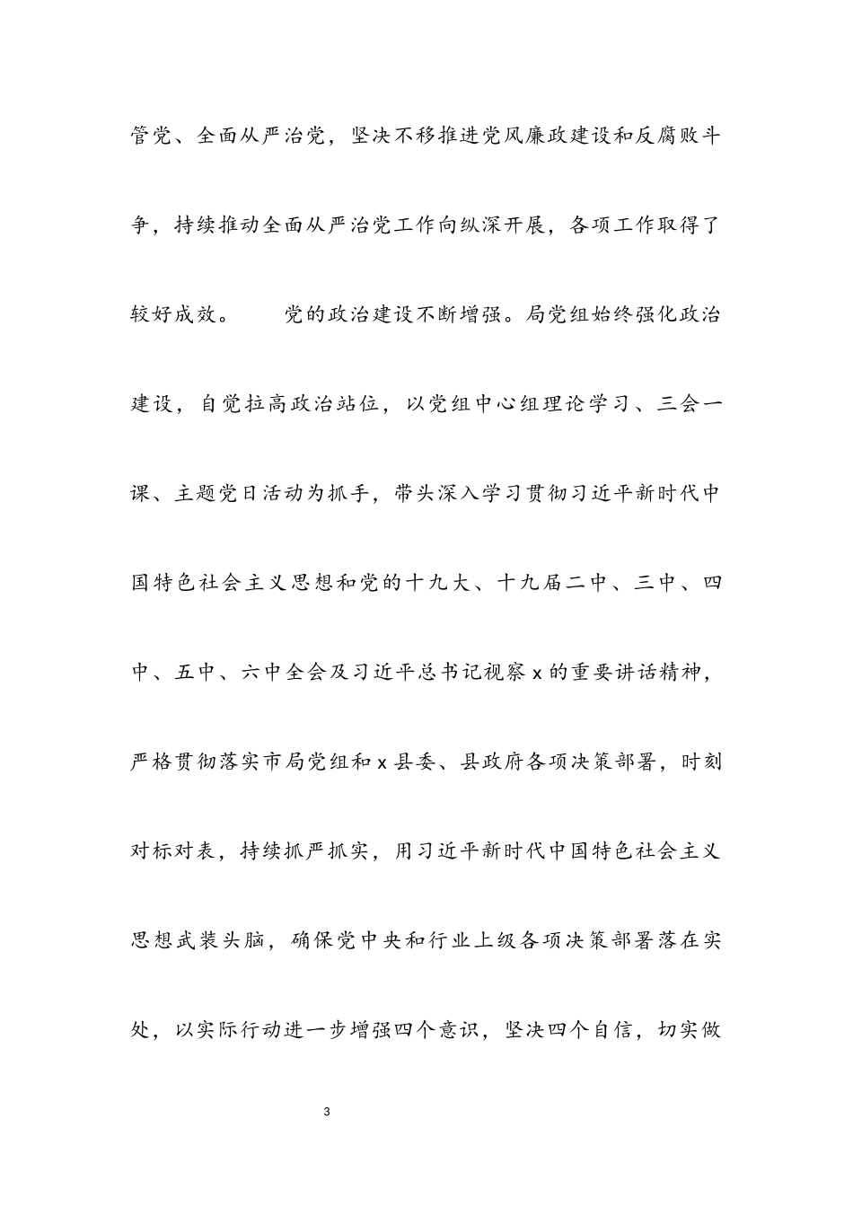 2023年在全县自然资源系统全面从严治党工作会议上的讲话提纲材料.docx_第3页