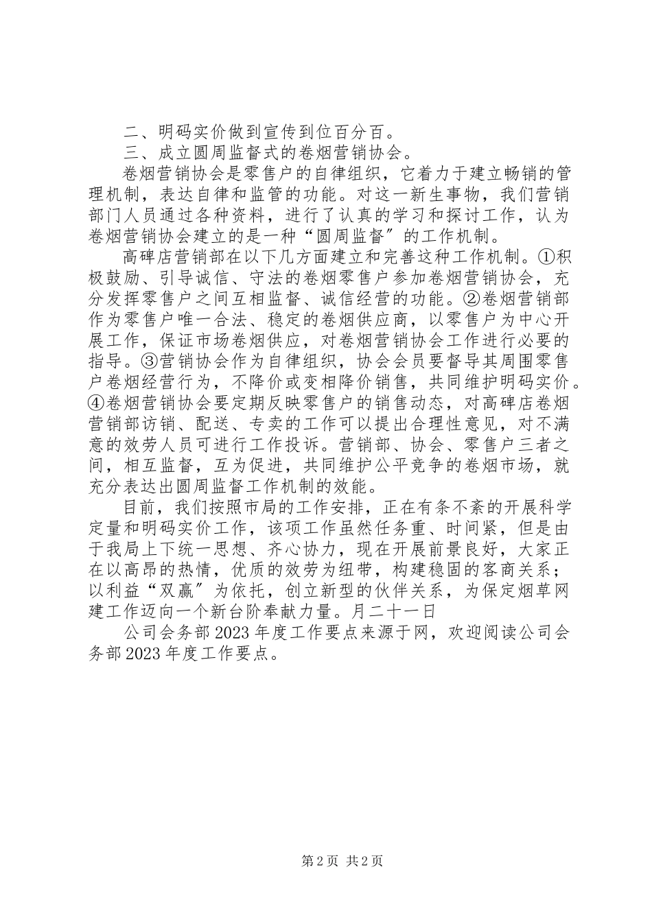 2023年公司会务部年度工作要点.docx_第2页