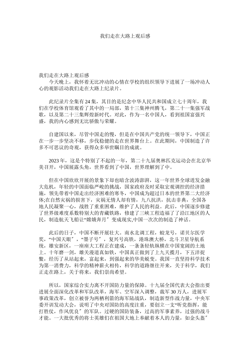 2023年《我们走在大路上》观后感.docx_第1页