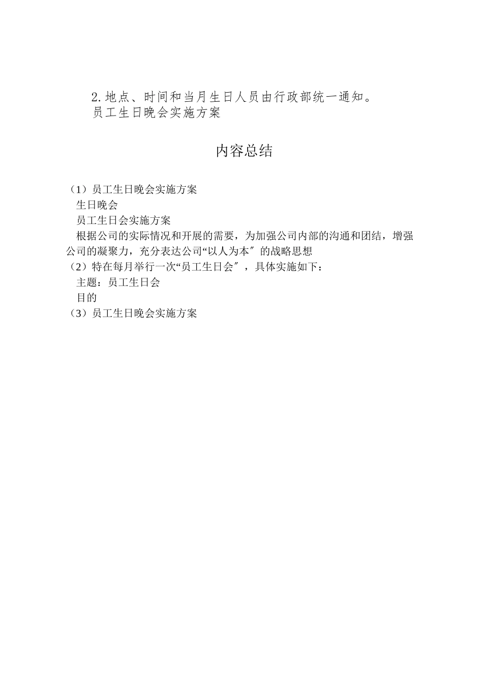 2023年《员工生日晚会》实施方案 2.doc_第2页