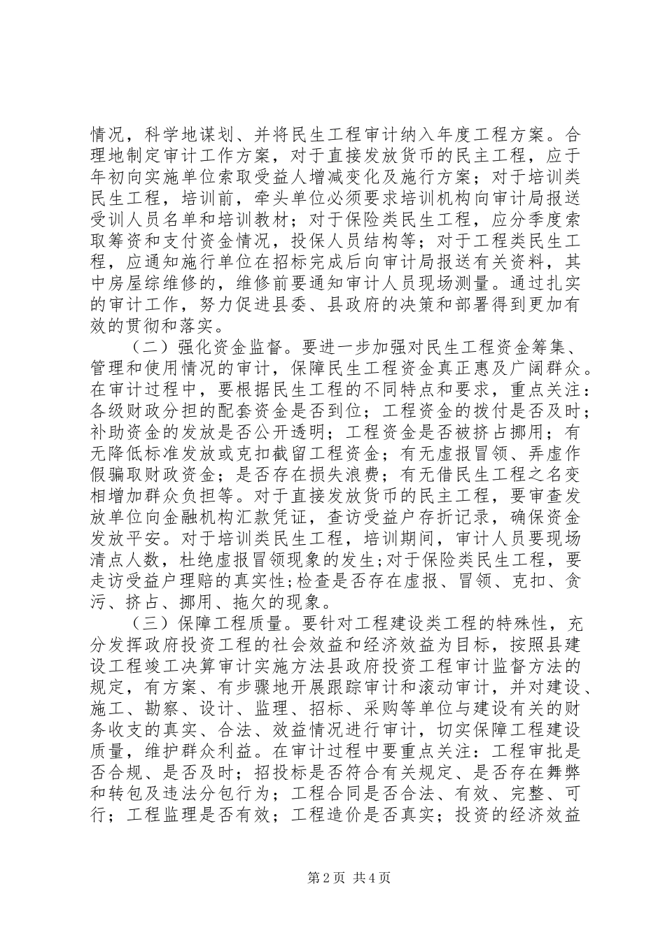 2023年审计局民生监督意见.docx_第2页
