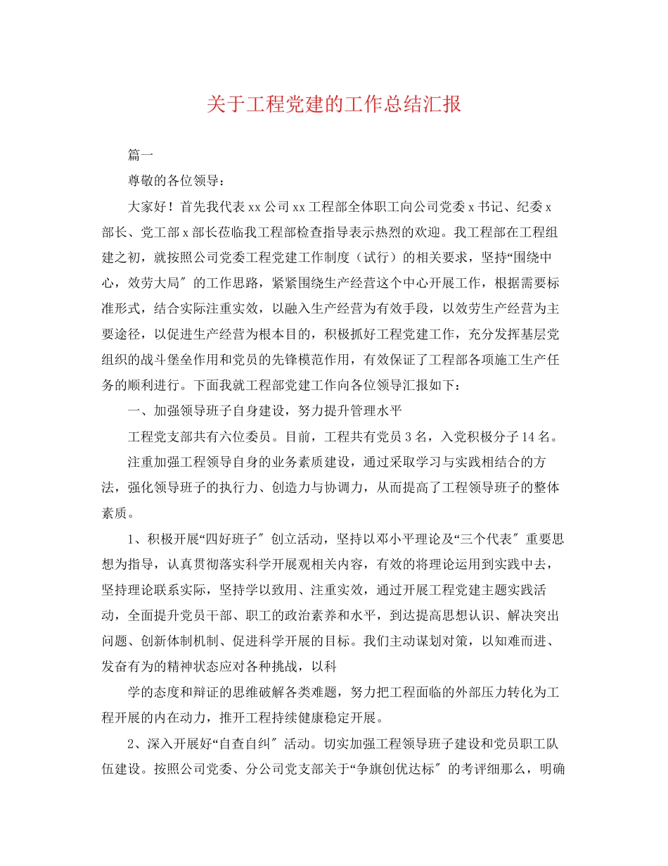2023年关于项目党建的工作总结汇报.docx_第1页