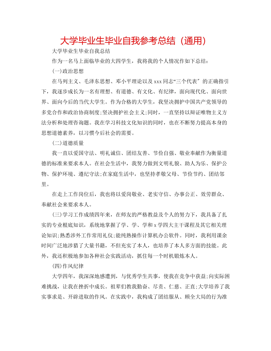 2023年大学毕业生毕业自我总结.docx_第1页