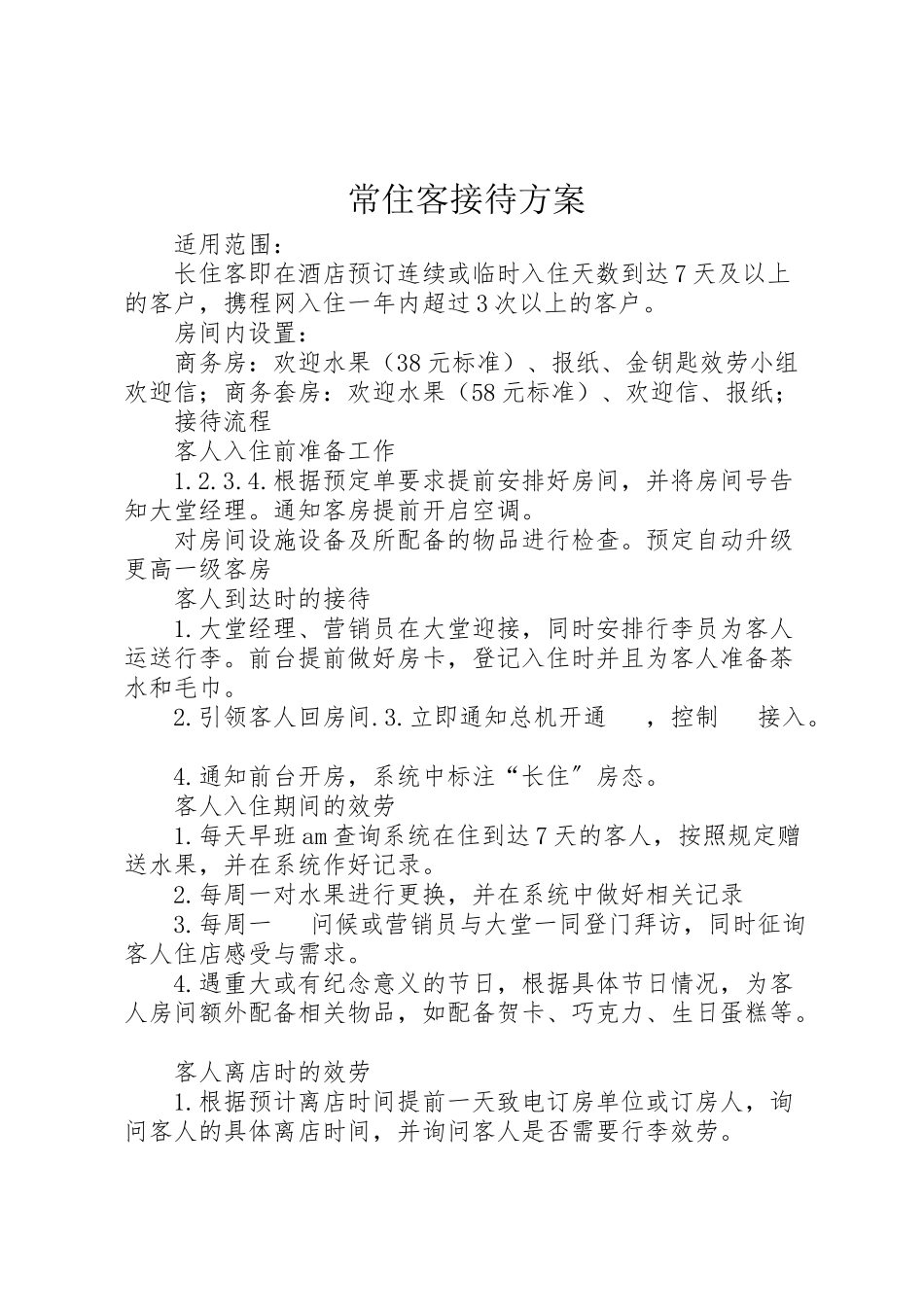 2023年常住客接待方案.doc_第1页