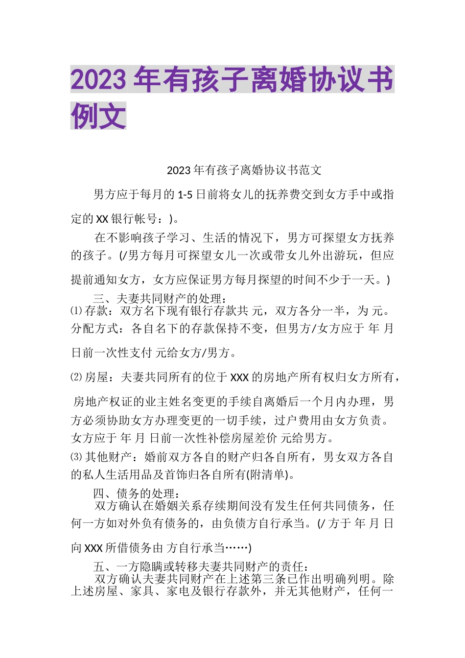 2023年有孩子离婚协议书例文.doc_第1页