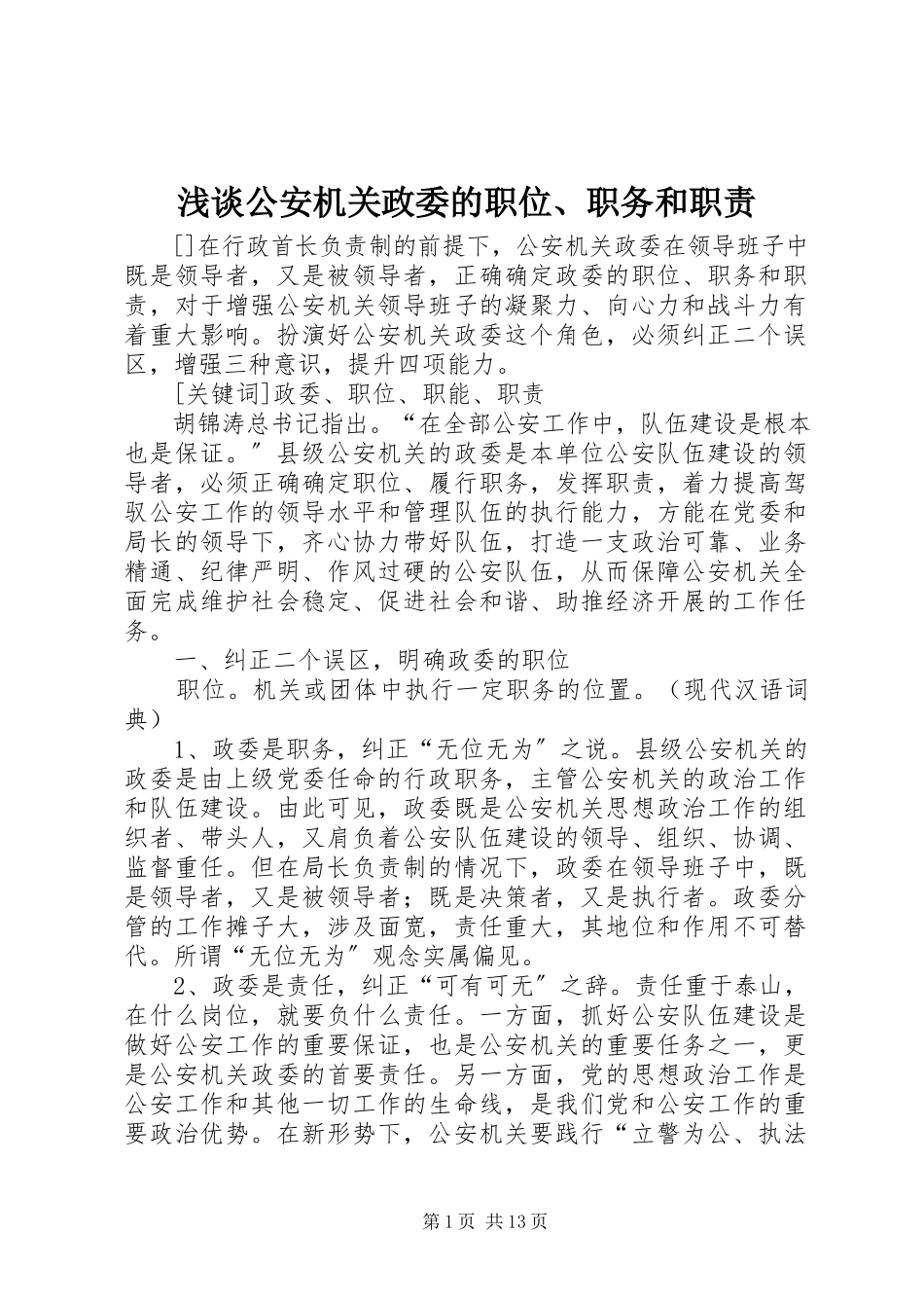 2023年浅谈公安机关政委的职位职务和职责.docx_第1页