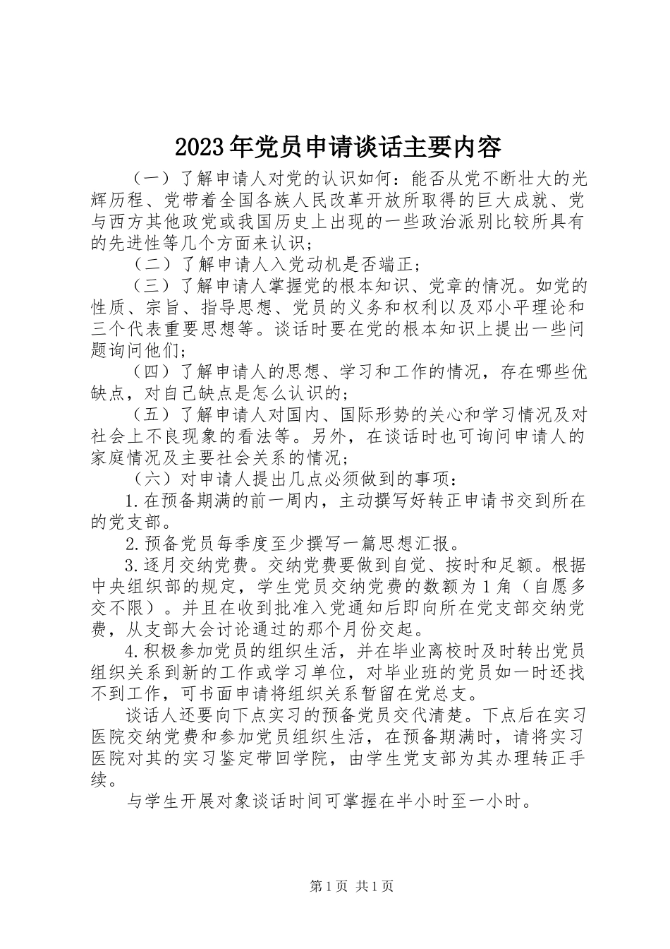 2023年党员申请谈话主要内容.docx_第1页