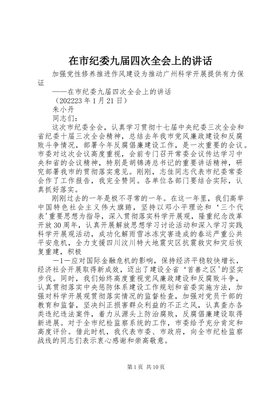 2023年在市纪委九届四次全会上的致辞.docx_第1页