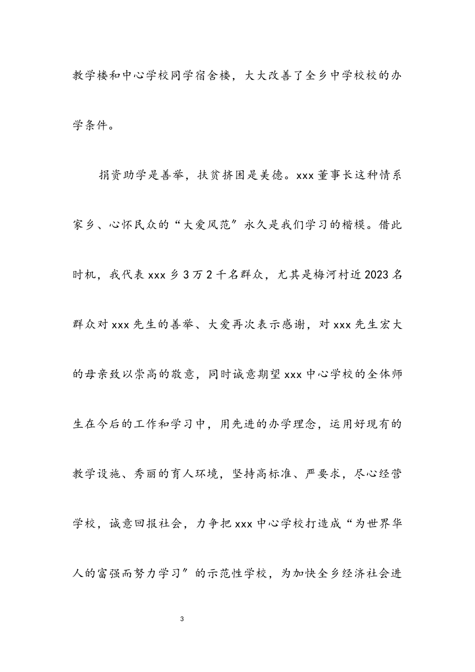 2023年小学教学楼落成揭牌仪式致辞.docx_第3页