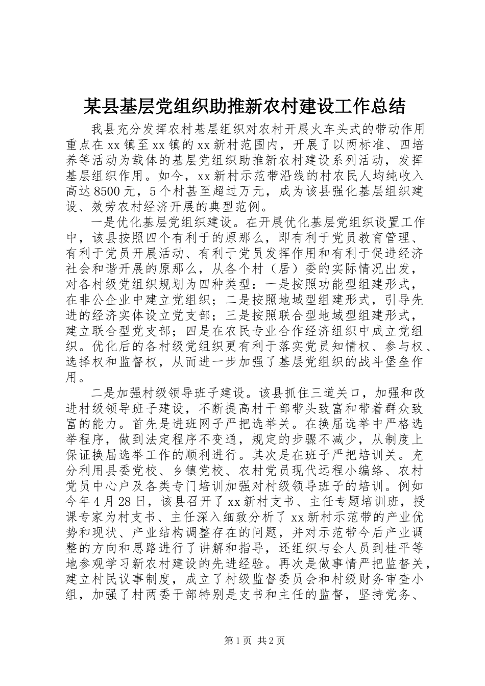 2023年xx县基层党组织助推新农村建设工作总结.docx_第1页