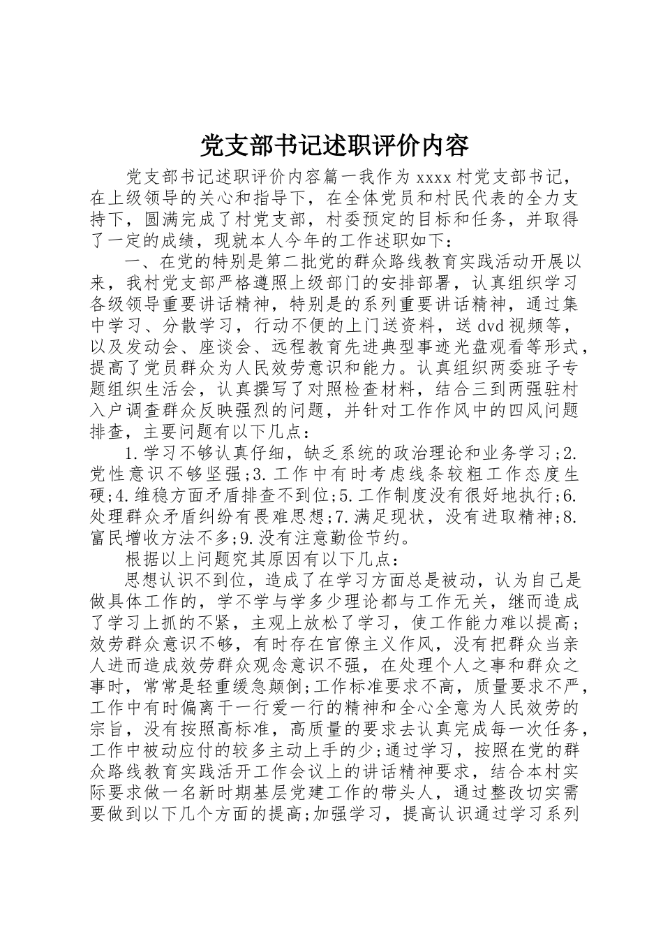 2023年党支部书记述职评价内容.docx_第1页