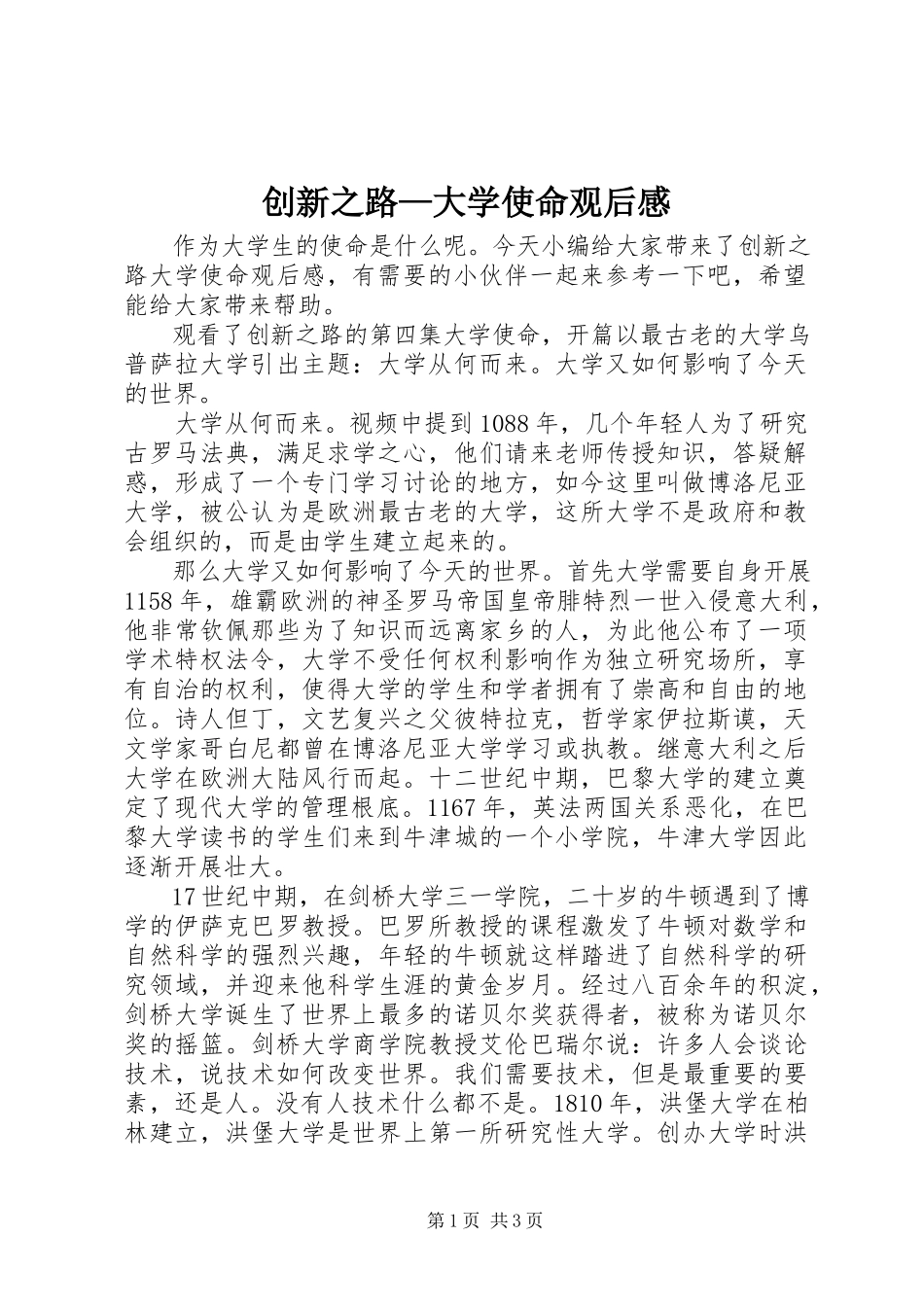 2023年《创新之路—大学使命》观后感.docx_第1页