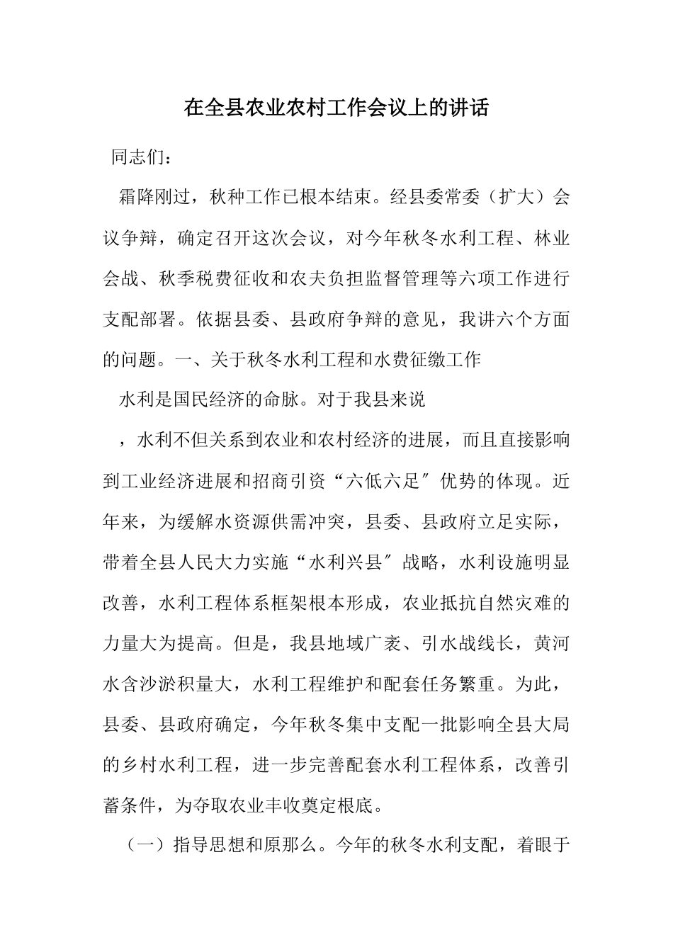 2023年在全县农业农村工作会议上的讲话.docx_第1页