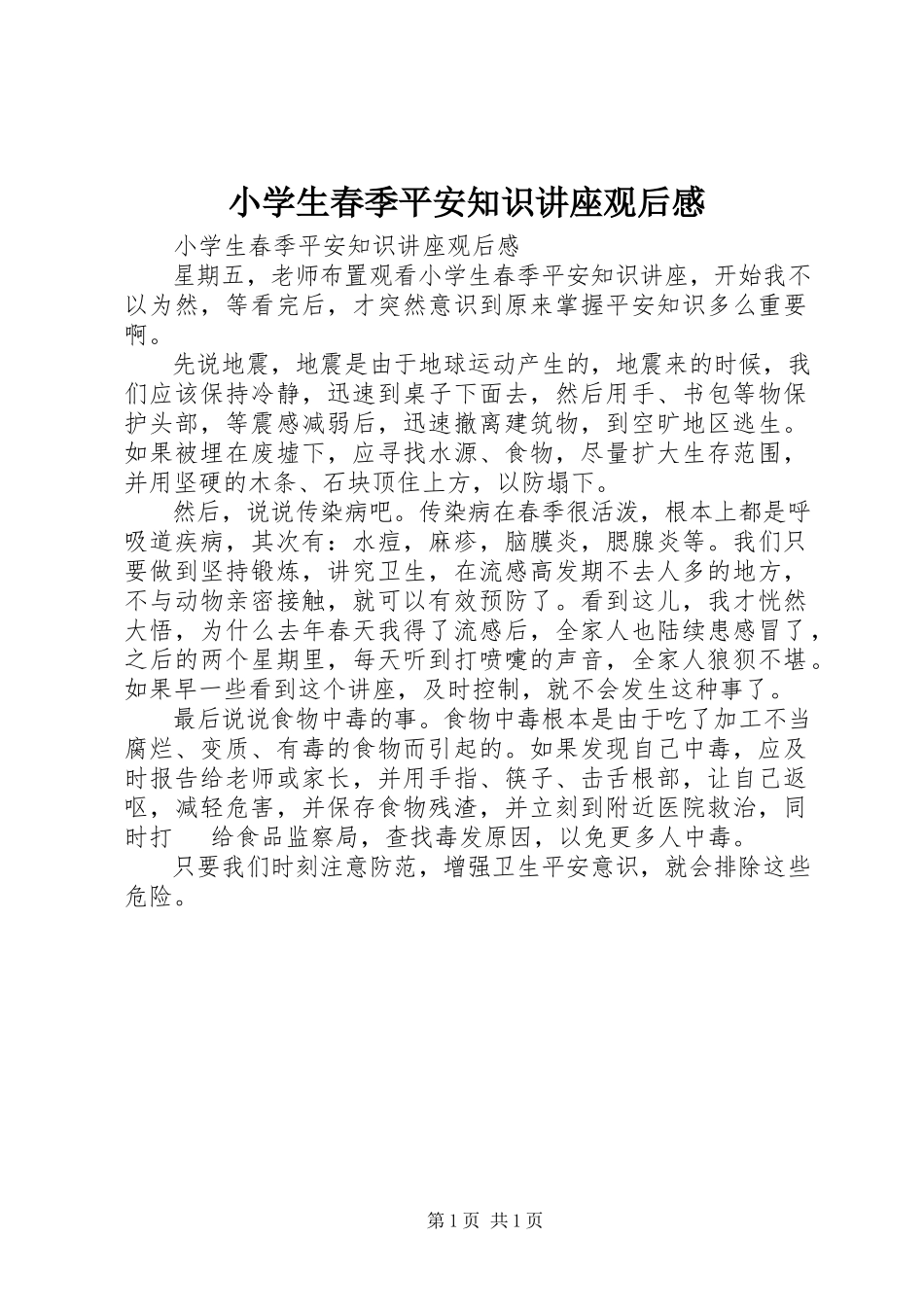 2023年《小学生春季安全知识讲座》观后感新编.docx_第1页
