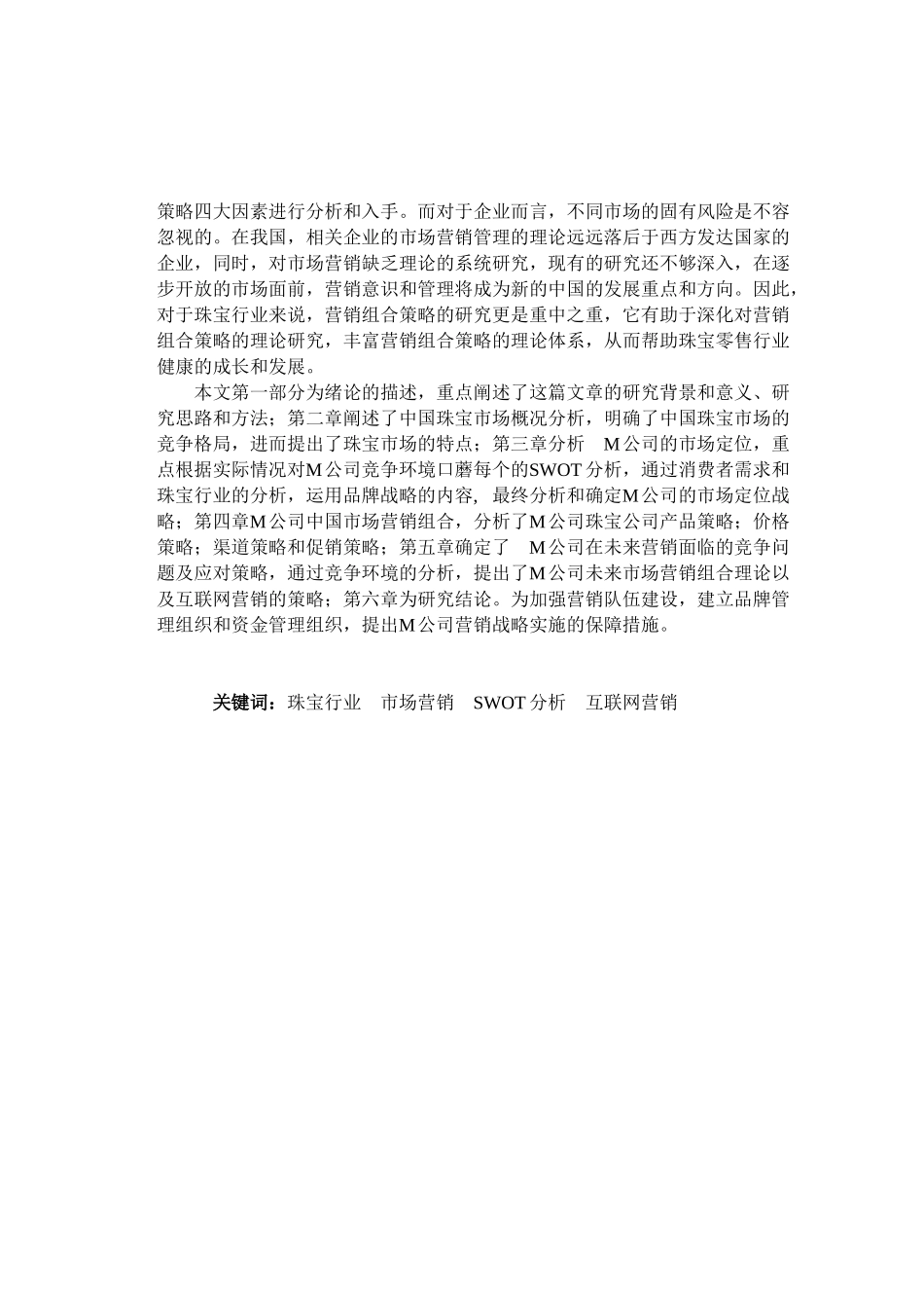 珠宝产品的品牌营销策略研究——以M公司在中国市场为例 市场营销专业.doc_第2页