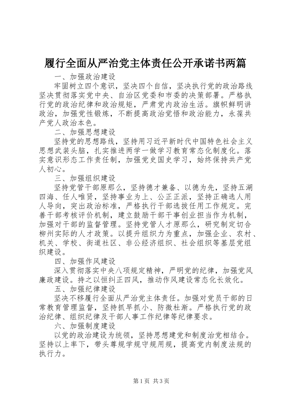 2023年履行全面从严治党主体责任公开承诺书两篇.docx_第1页