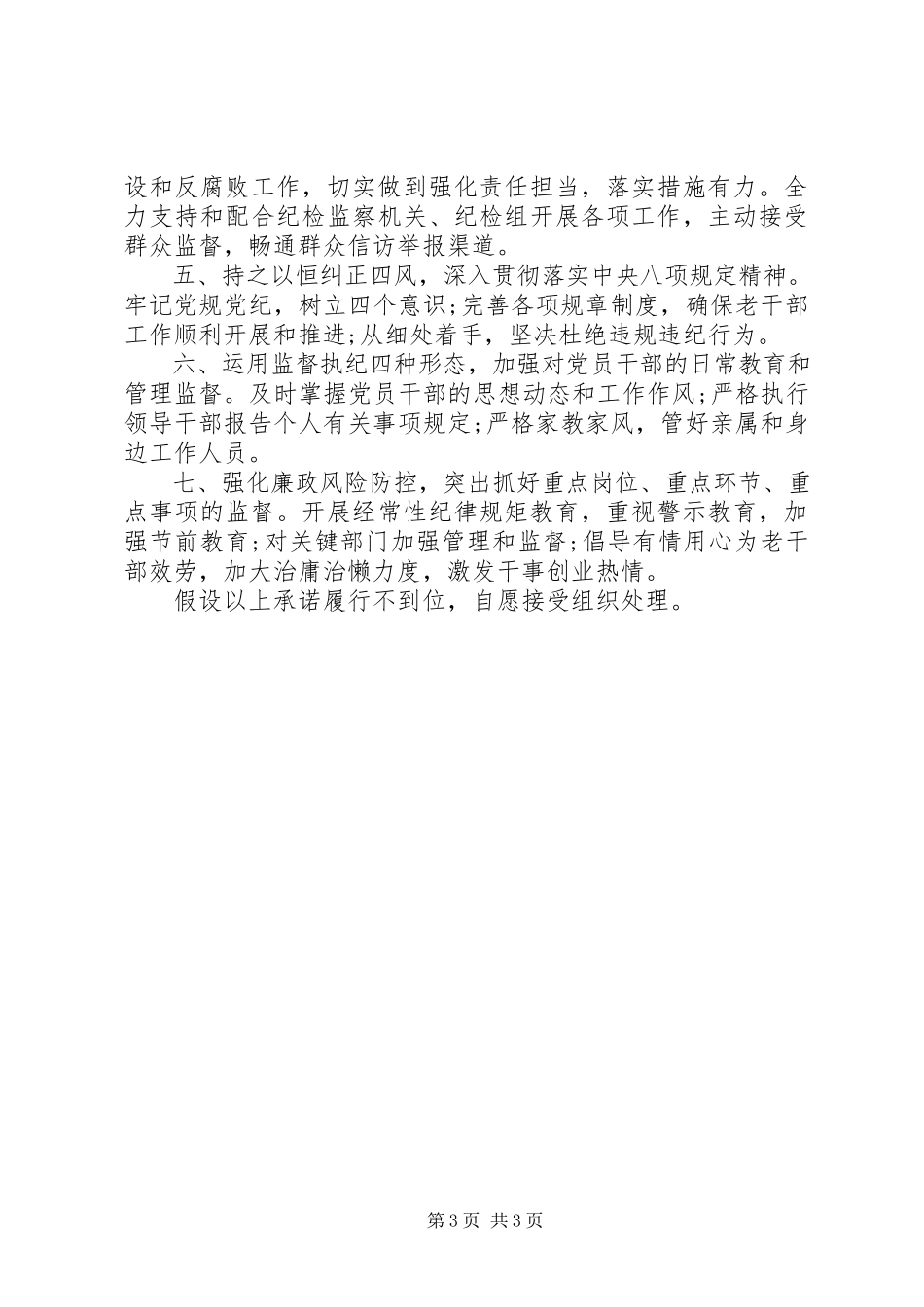 2023年履行全面从严治党主体责任公开承诺书两篇.docx_第3页