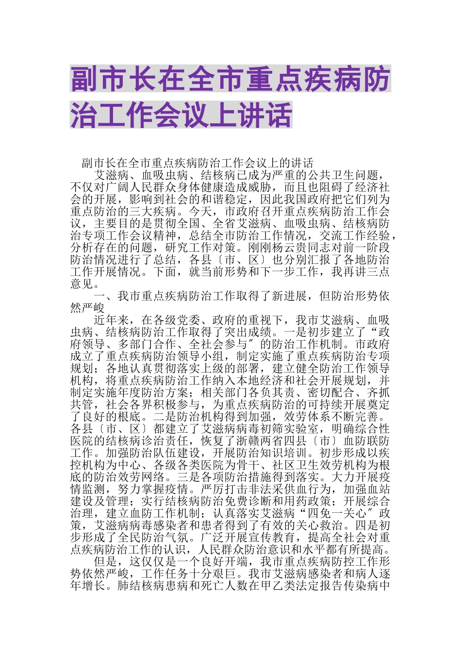 2023年副市长在全市重点疾病防治工作会议上讲话.doc_第1页