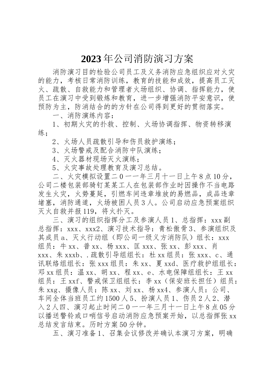 2023年公司消防演习方案.doc_第1页