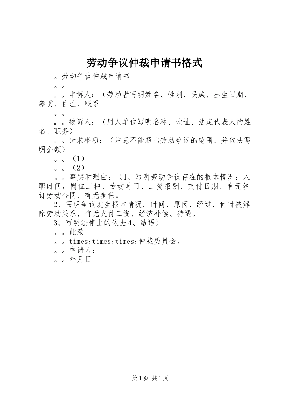 2023年劳动争议仲裁申请书格式.docx_第1页