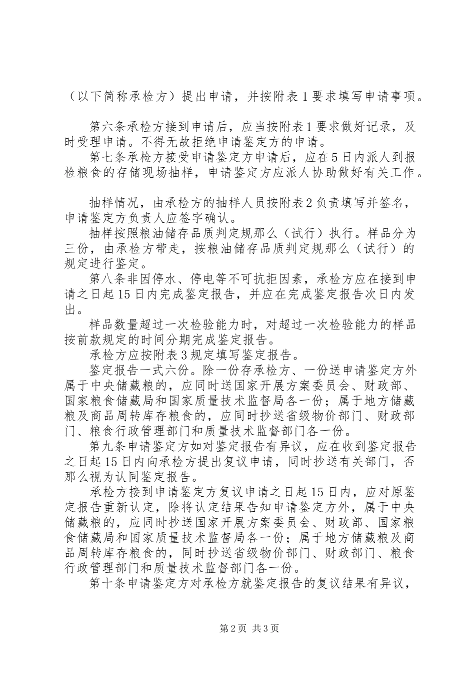 2023年粮食陈化鉴定管理制度.docx_第2页