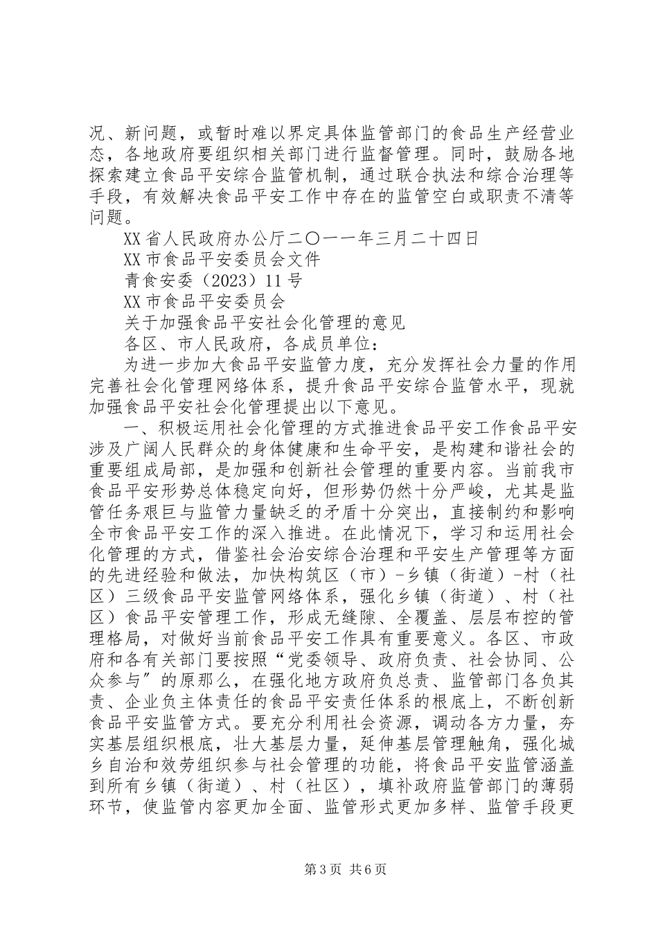 2023年XX省人民政府办公厅关于加强食品生产加工小作坊和食品摊贩监督管理工作的意见新编.docx_第3页