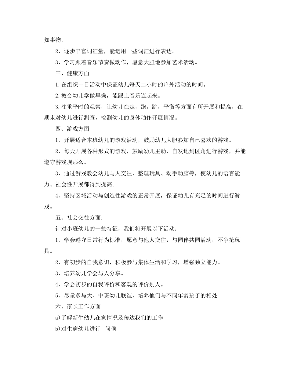 2023年小班第二学期班务计划.docx_第2页
