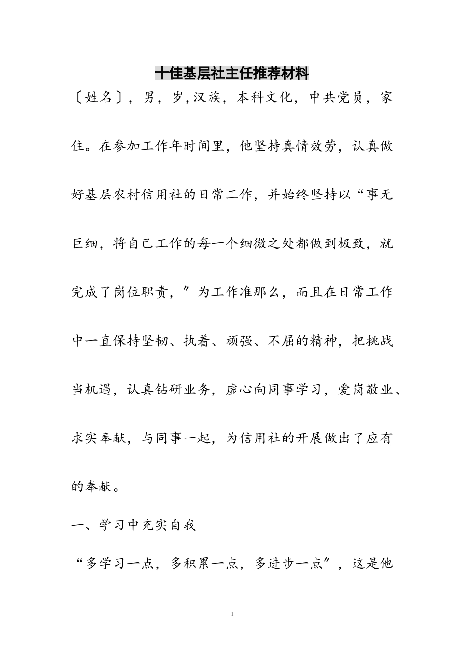 2023年十佳基层社主任推荐材料范文.doc_第1页