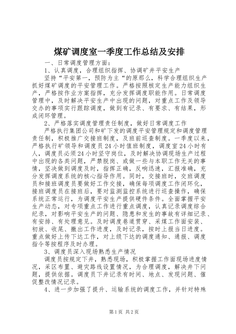 2023年煤矿调度室一季度工作总结及安排.docx_第1页